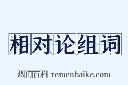 相对论组词是什么意思的图片